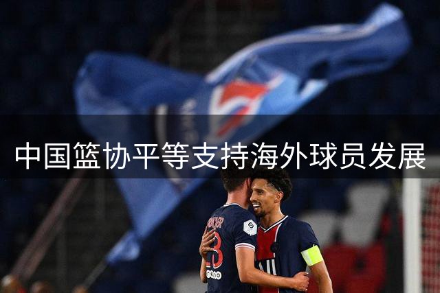 中国篮协平等支持海外球员发展